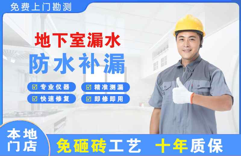 百色地下室漏水维修